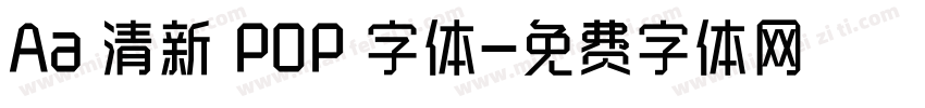 Aa 清新 POP 字体字体转换